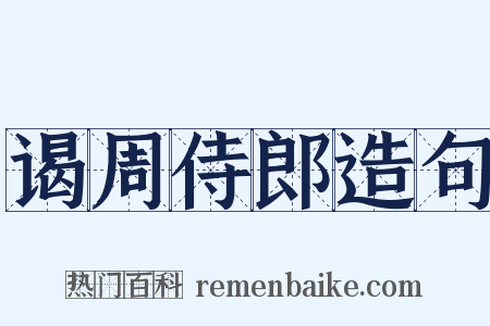 谒周侍郎造句是什么意思的图片